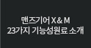 맨즈기어 X&M23가지 기능성원료 소개