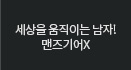 세상을 움직이는 남자! 맨즈기어X